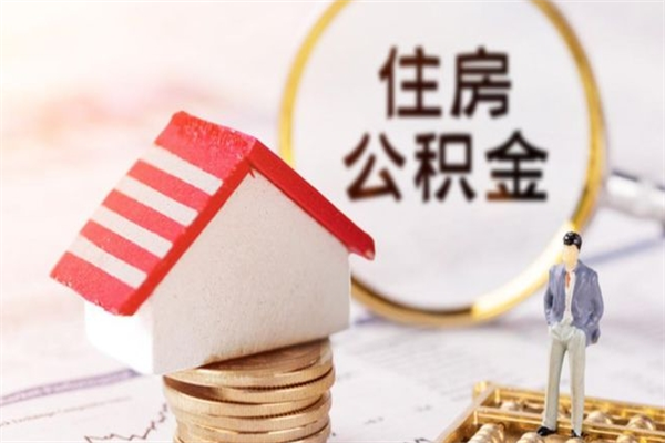 萍乡公积金提出新规定（2020年住房公积金提取范围及新规定）