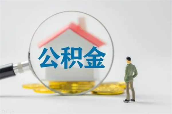 萍乡个人如何领取公积金（个人领取住房公积金流程）