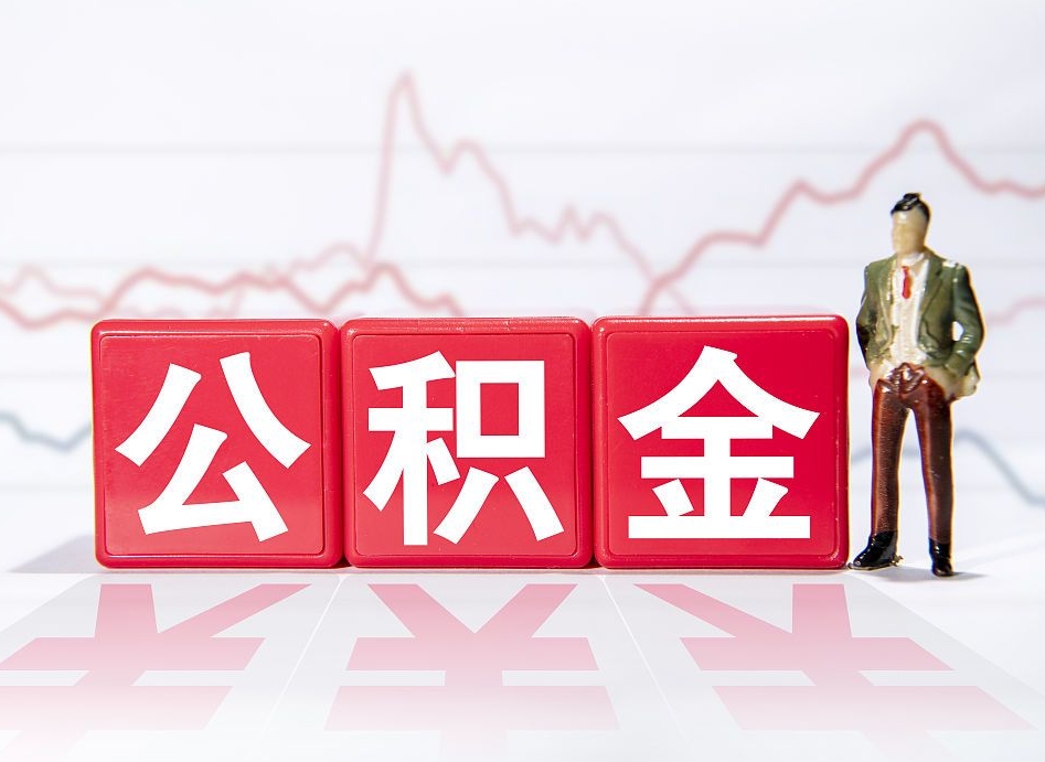 萍乡个人住房公积金可以取吗（公积金个人是否可以提取）