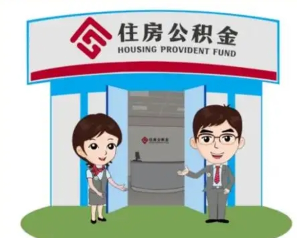 萍乡住房离职公积金可以全部取出来吗（离职住房公积金可以全部提取吗）